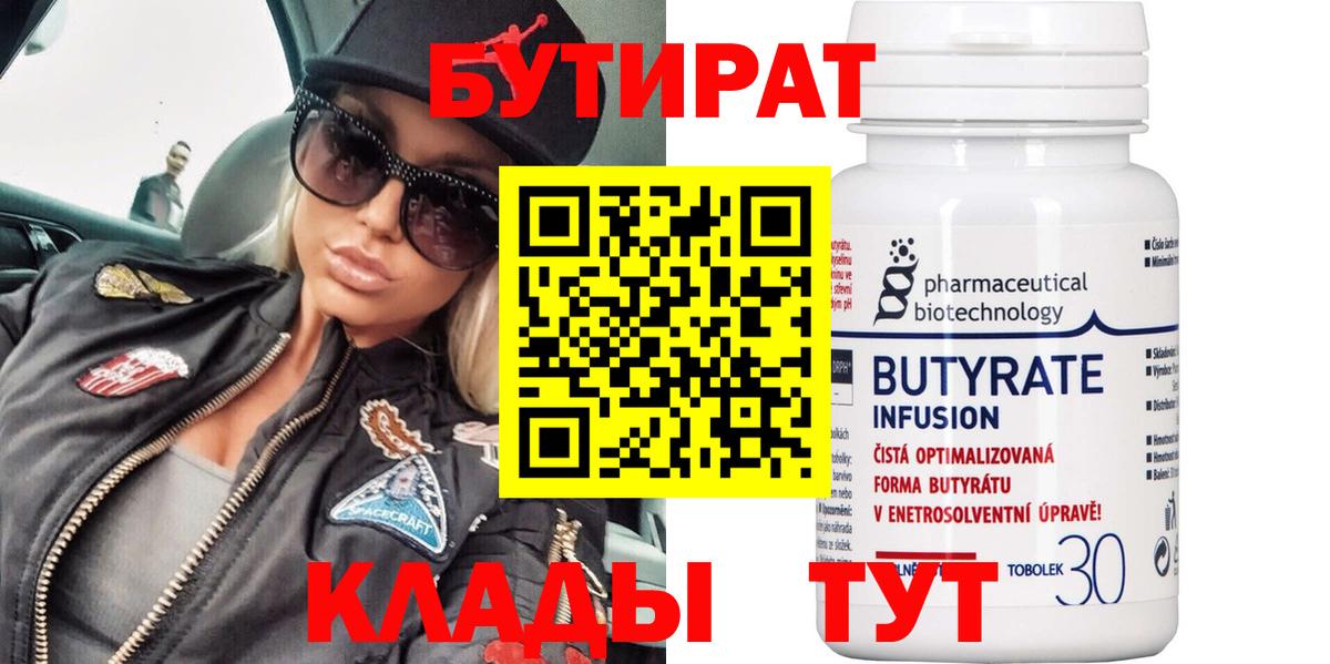 Бутират бутик Рыбинск
