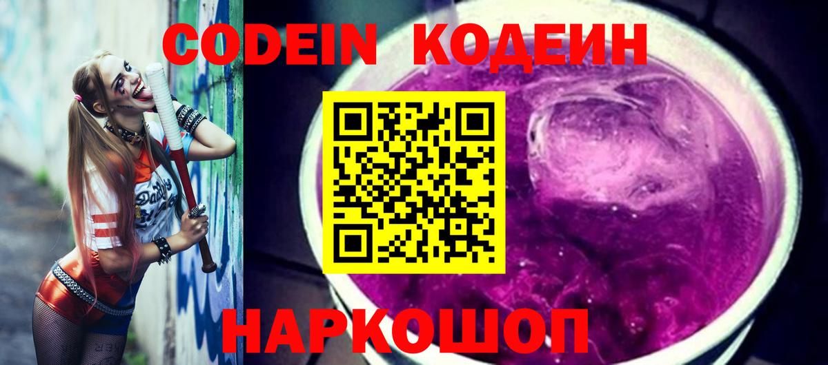 Кодеиновый сироп Lean напиток Lean (лин)  Вход с VPN  Рыбинск  Codein Purple Drank 